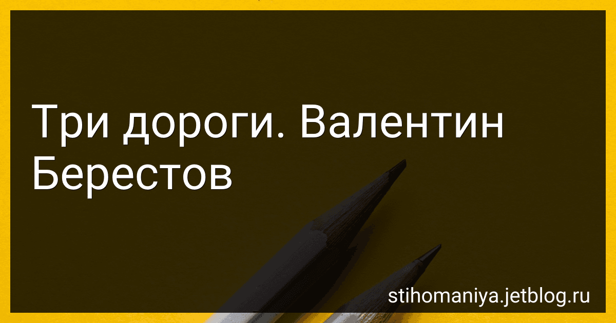 Три дороги. Валентин Берестов preview