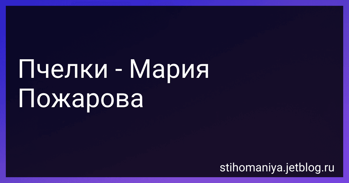 Пчелки - Мария Пожарова preview