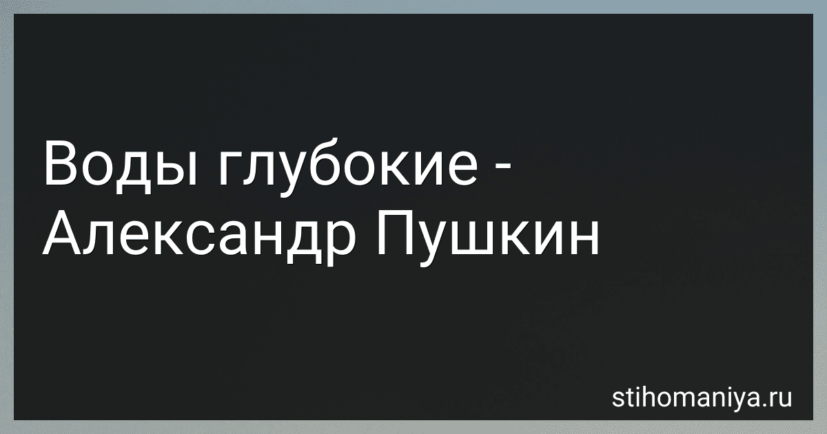 Воды глубокие - Александр Пушкин preview