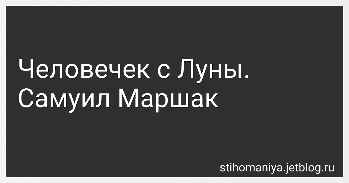 Человечек с Луны. Самуил Маршак preview