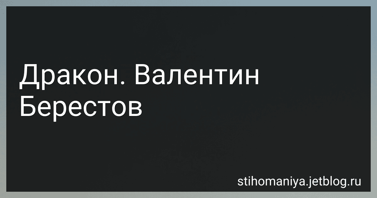 Дракон. Валентин Берестов preview
