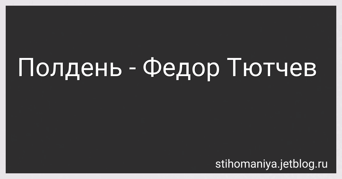 Полдень - Федор Тютчев preview