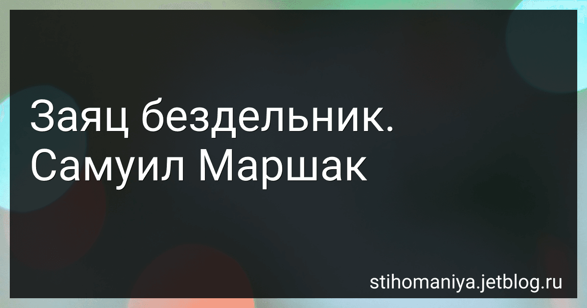 Заяц бездельник. Самуил Маршак preview