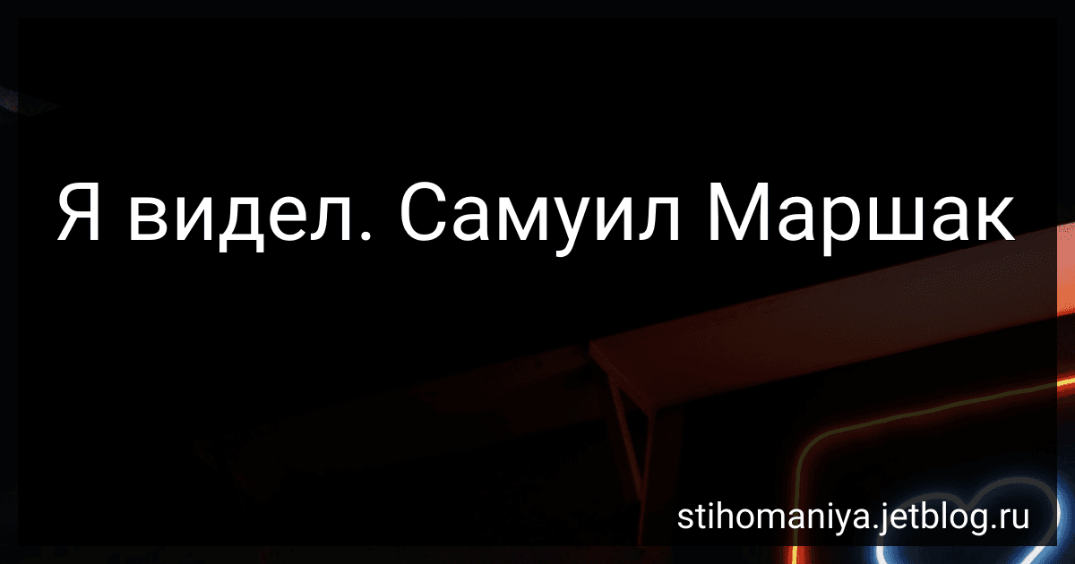 Я видел. Самуил Маршак preview