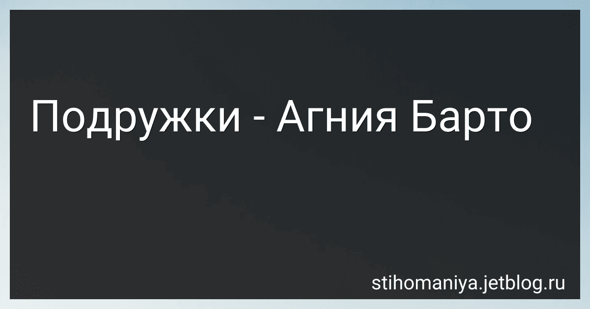 Подружки - Агния Барто image