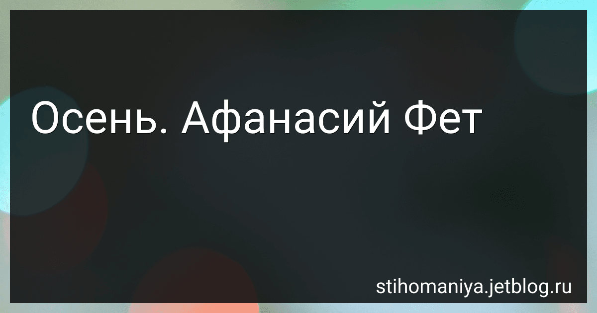 Осень. Афанасий Фет preview