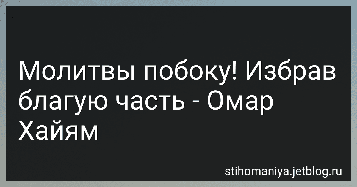 Молитвы побоку! Избрав благую часть - Омар Хайям preview