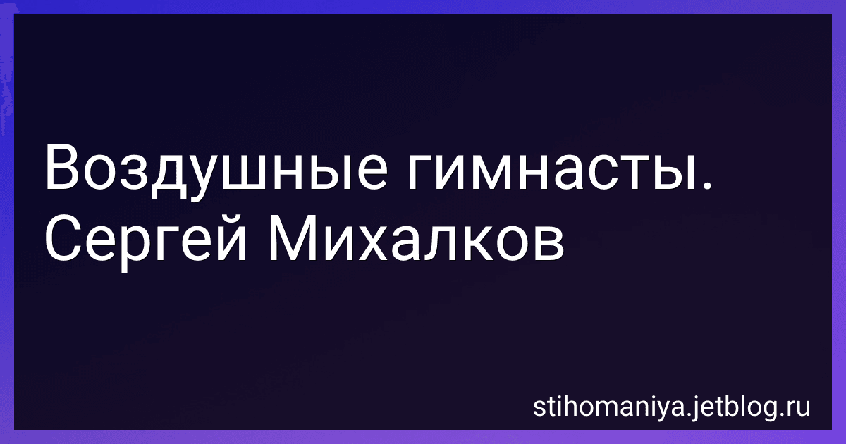 Воздушные гимнасты. Сергей Михалков preview