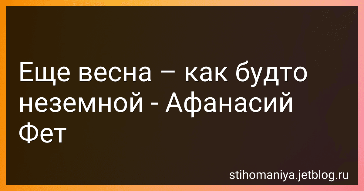 Еще весна – как будто неземной - Афанасий Фет image