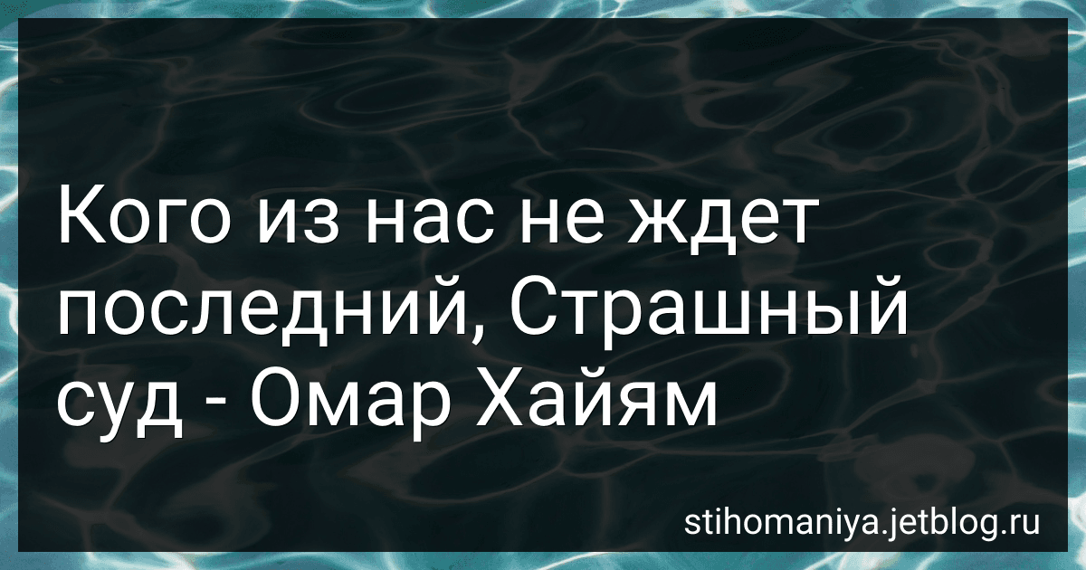 Кого из нас не ждет последний, Страшный суд - Омар Хайям preview