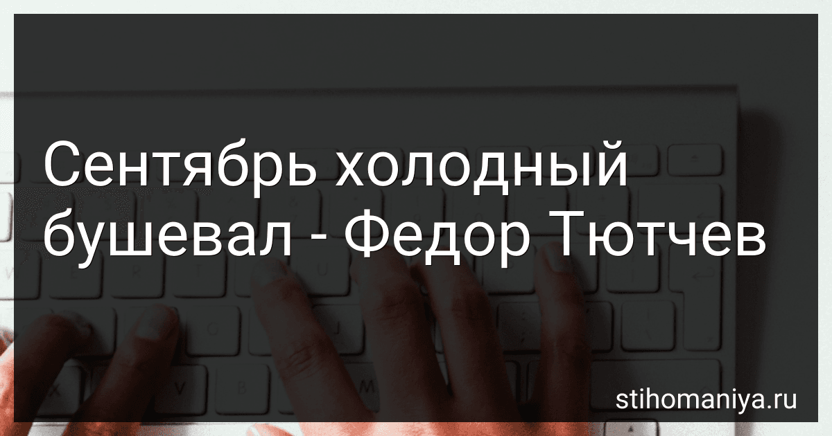 Сентябрь холодный бушевал - Федор Тютчев preview