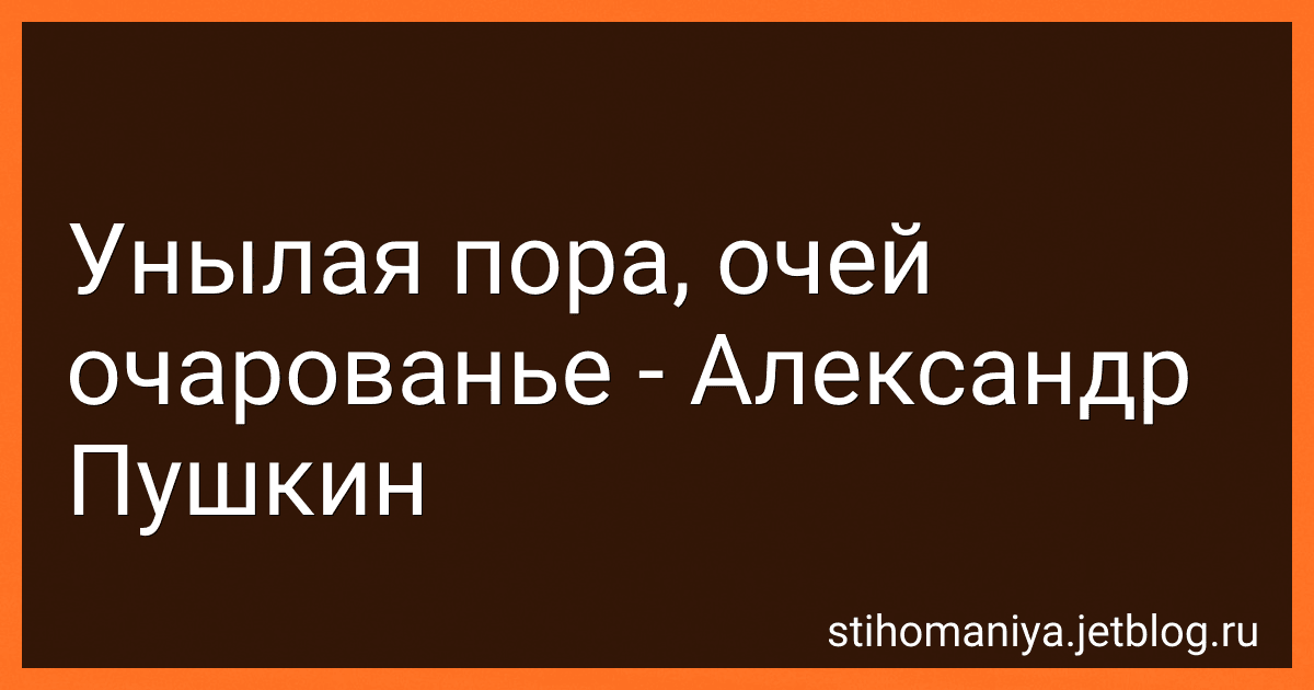 Унылая пора, очей очарованье - Александр Пушкин preview