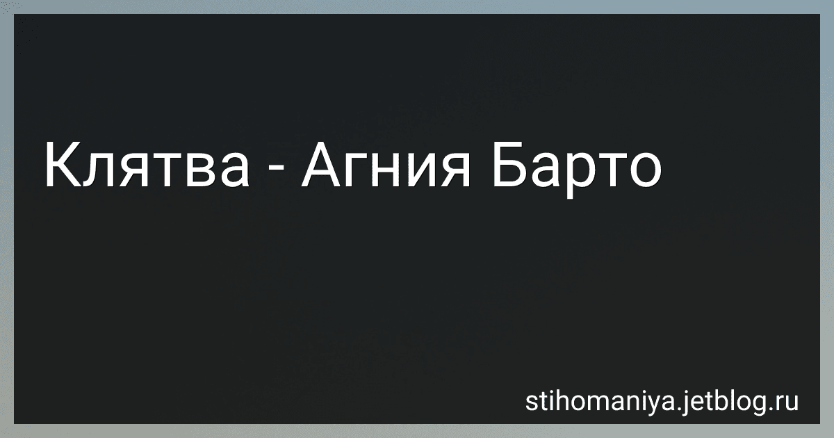 Клятва - Агния Барто image