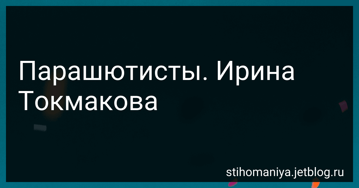 Парашютисты. Ирина Токмакова preview