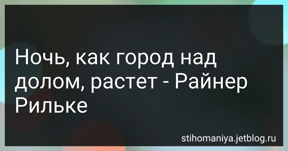 Ночь, как город над долом, растет - Райнер Рильке preview