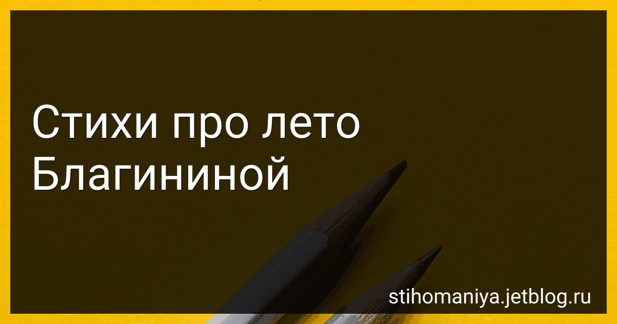 Стихи про лето Благининой preview