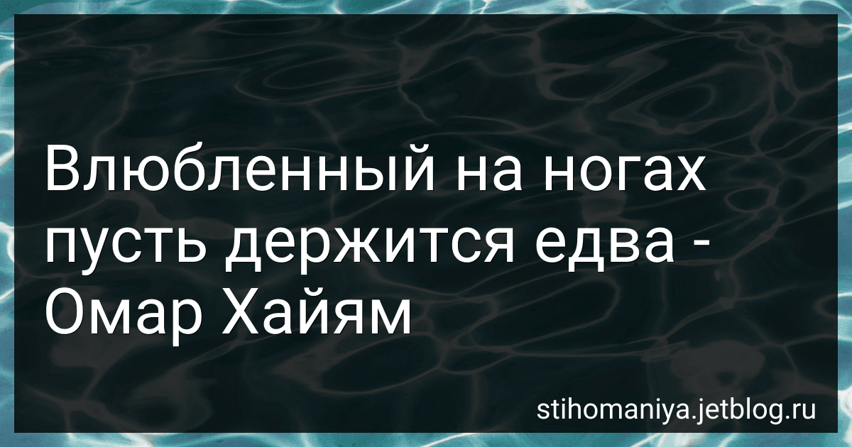Влюбленный на ногах пусть держится едва - Омар Хайям preview