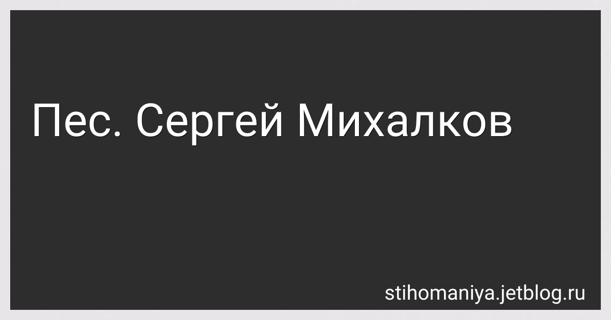 Пес. Сергей Михалков preview