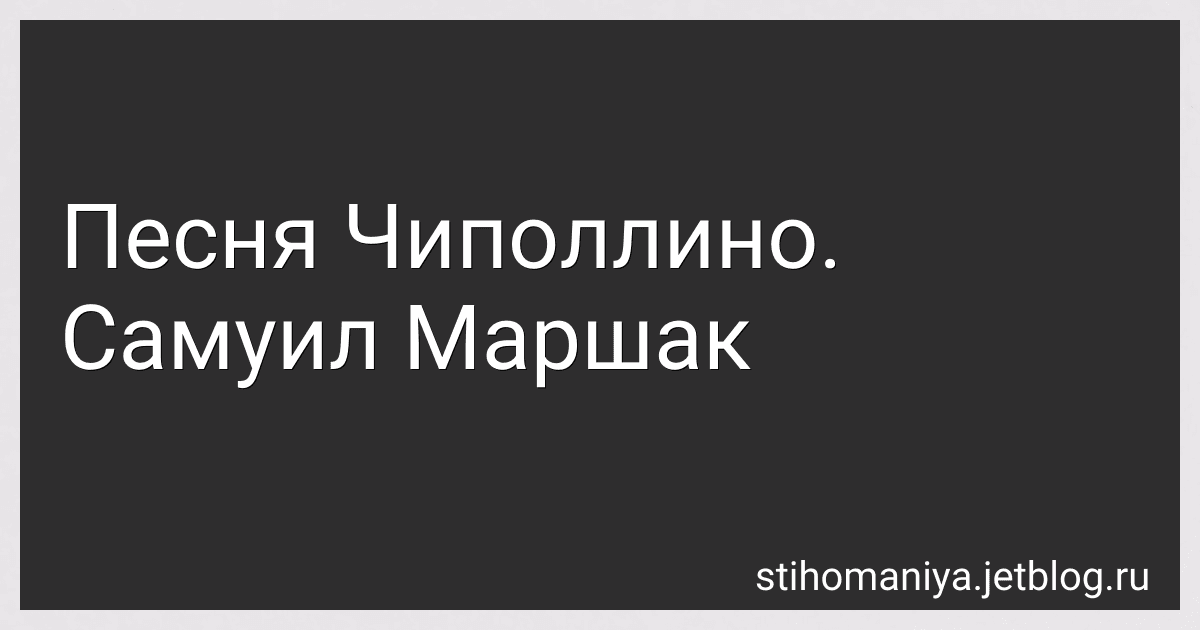 Песня Чиполлино. Самуил Маршак preview