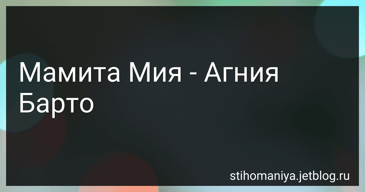 Мамита Мия - Агния Барто image