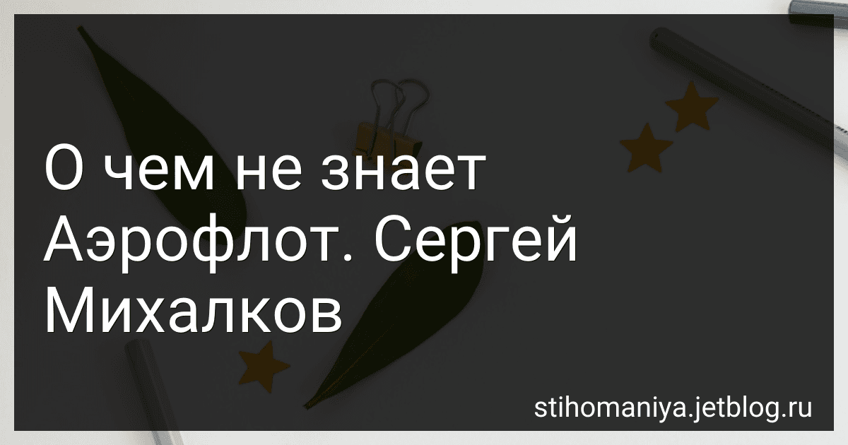О чем не знает Аэрофлот. Сергей Михалков preview