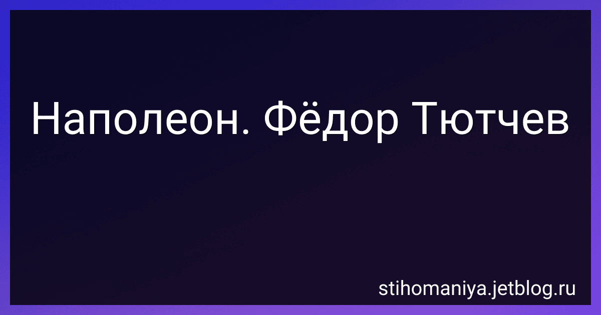 Наполеон. Фёдор Тютчев preview