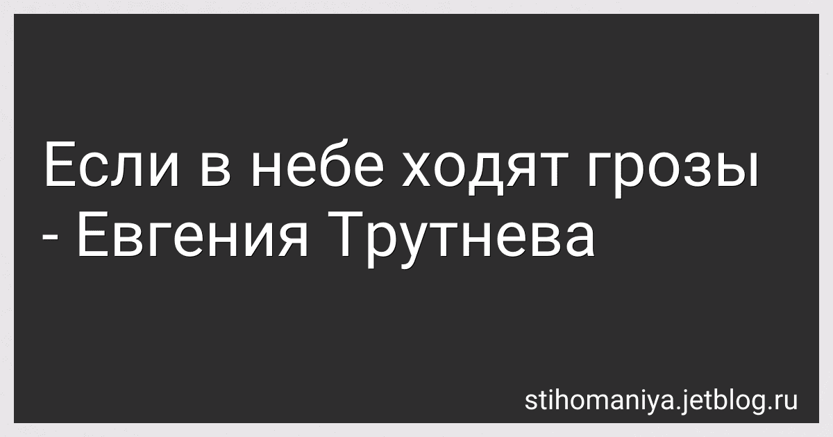 Если в небе ходят грозы - Евгения Трутнева preview