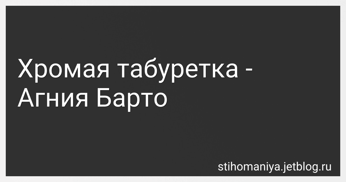 Хромая табуретка - Агния Барто image