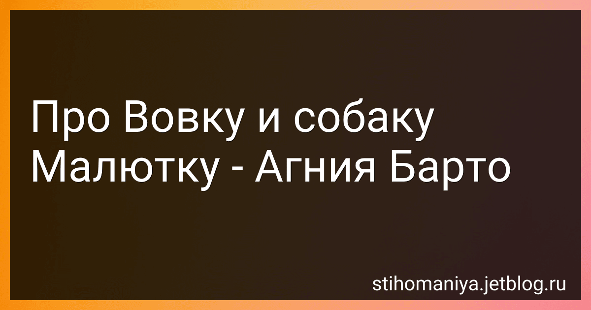Про Вовку и собаку Малютку - Агния Барто preview