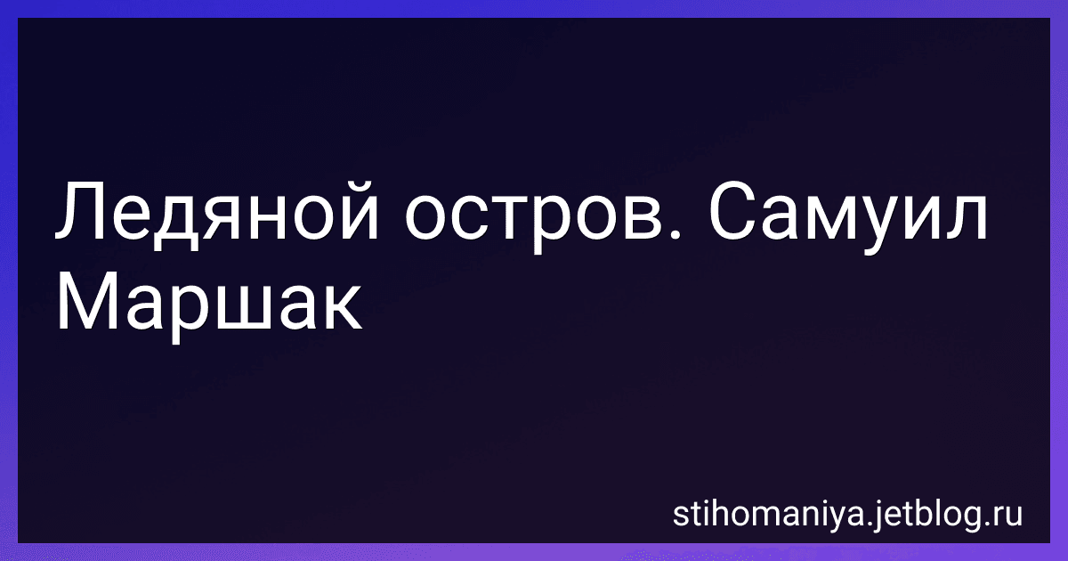 Ледяной остров. Самуил Маршак preview