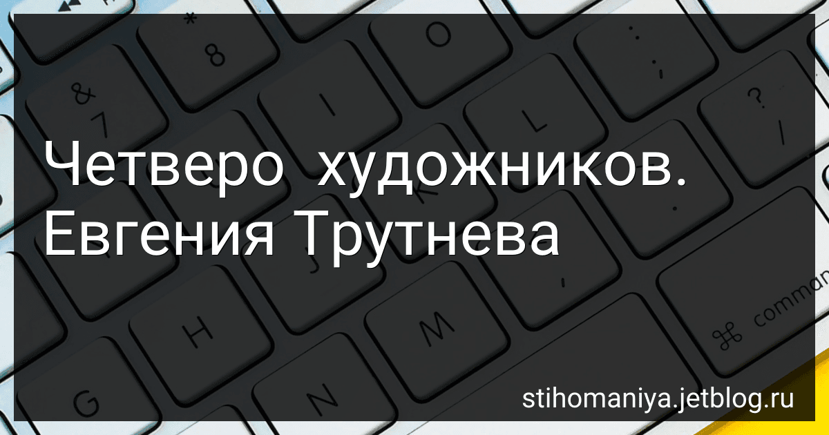 Четверо  художников. Евгения Трутнева preview