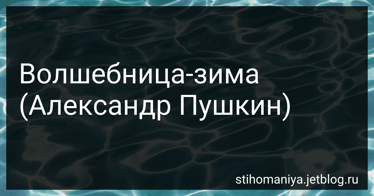 Волшебница-зима (Александр Пушкин) preview