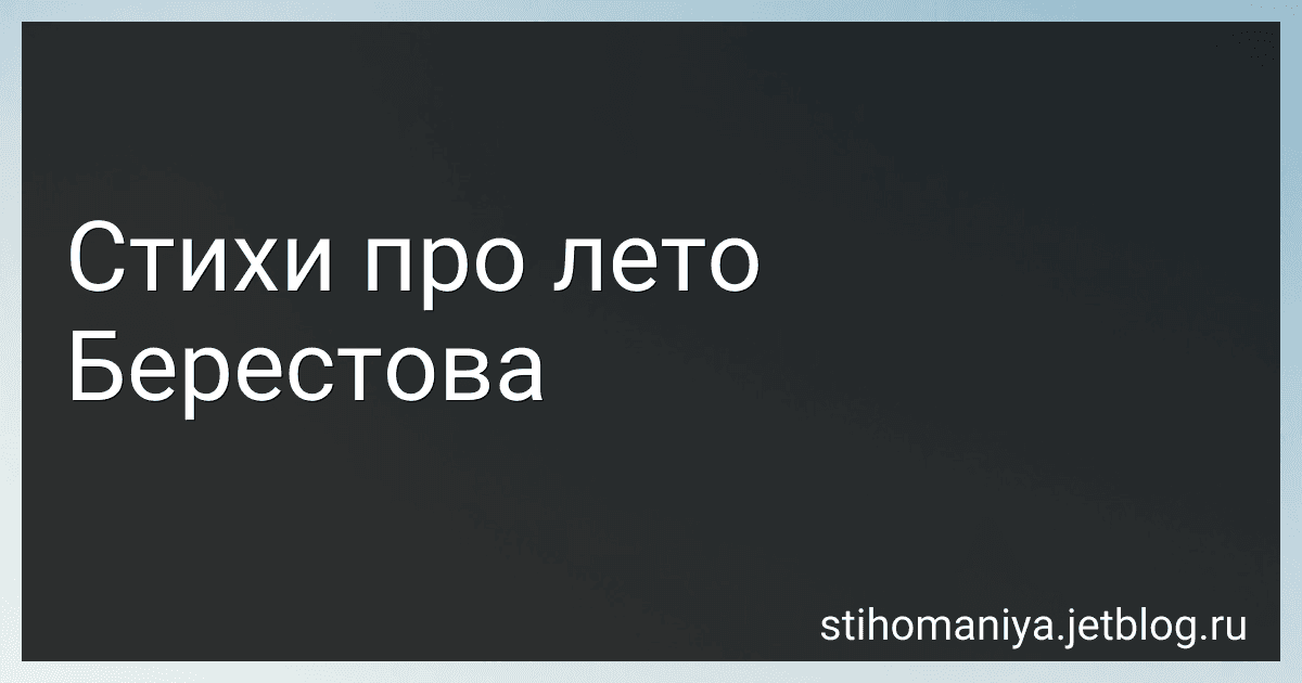 Стихи про лето Берестова preview