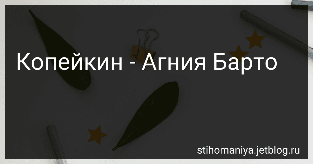 Копейкин - Агния Барто image