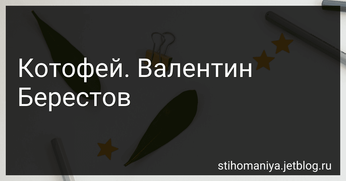 Котофей. Валентин Берестов preview