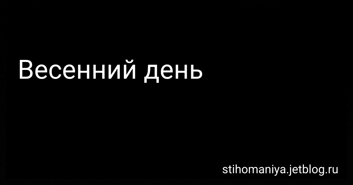 Весенний день preview