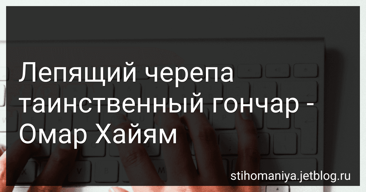 Лепящий черепа таинственный гончар - Омар Хайям preview