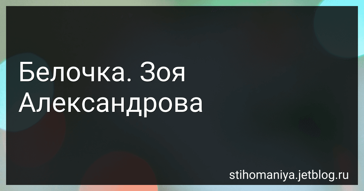 Белочка. Зоя Александрова preview