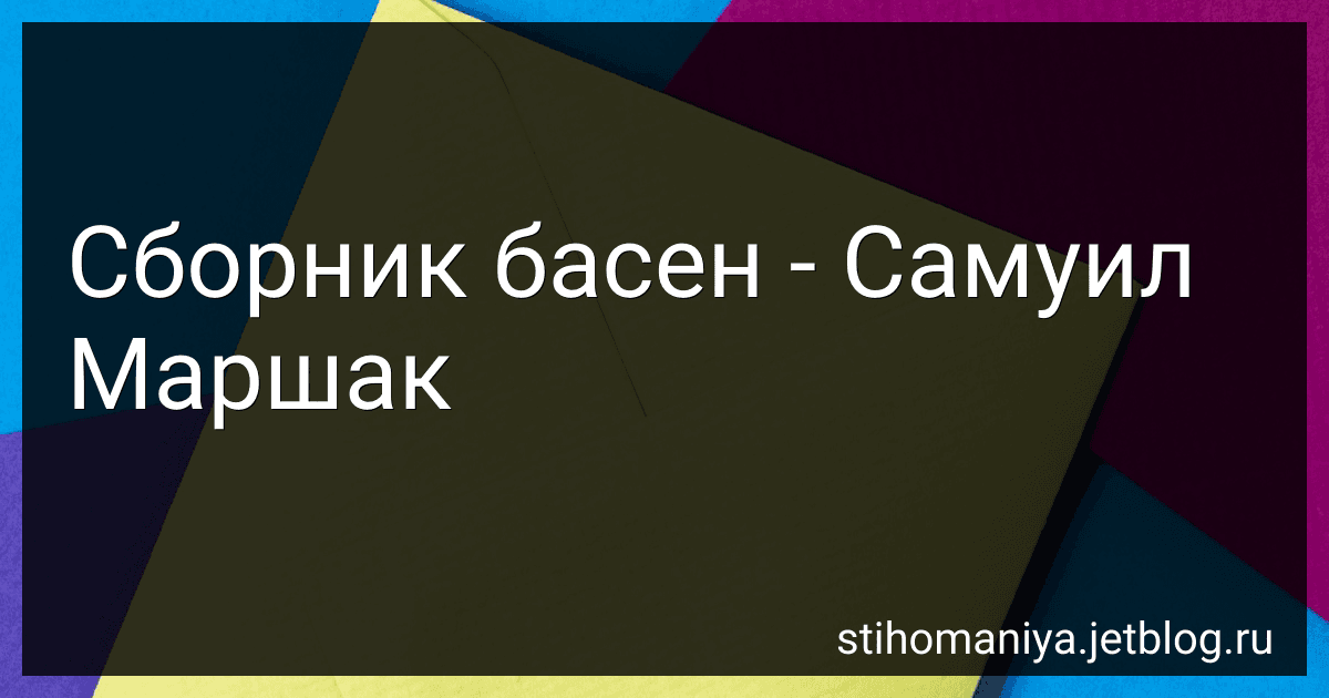 Сборник басен - Самуил Маршак preview