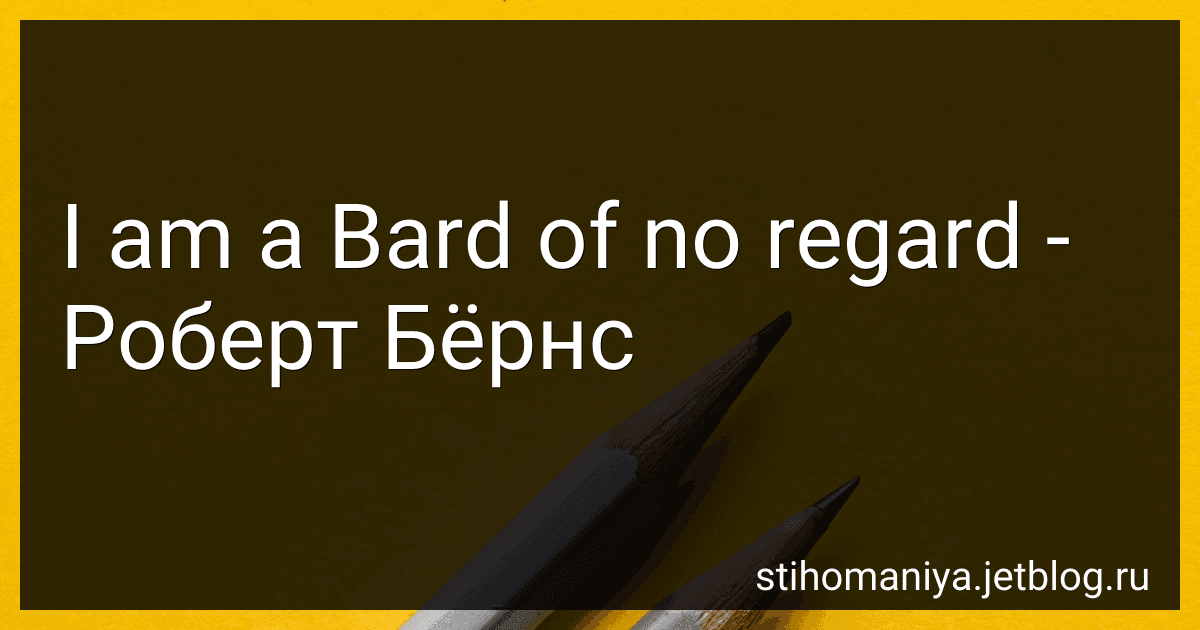 I am a Bard of no regard - Роберт Бёрнс preview