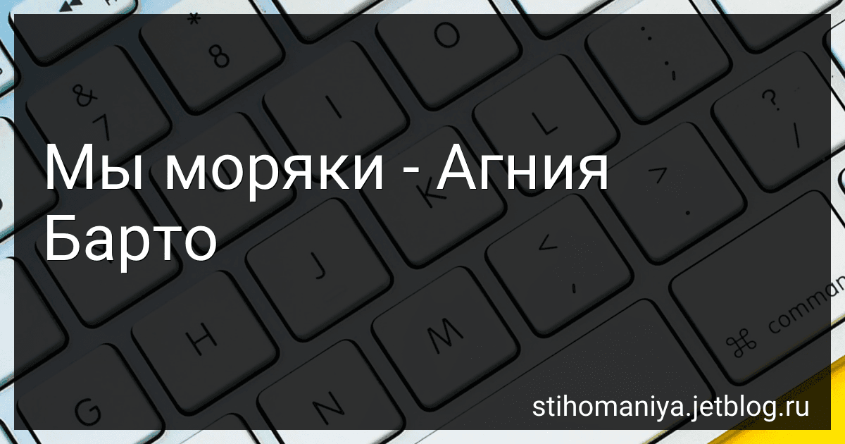 Мы моряки - Агния Барто preview