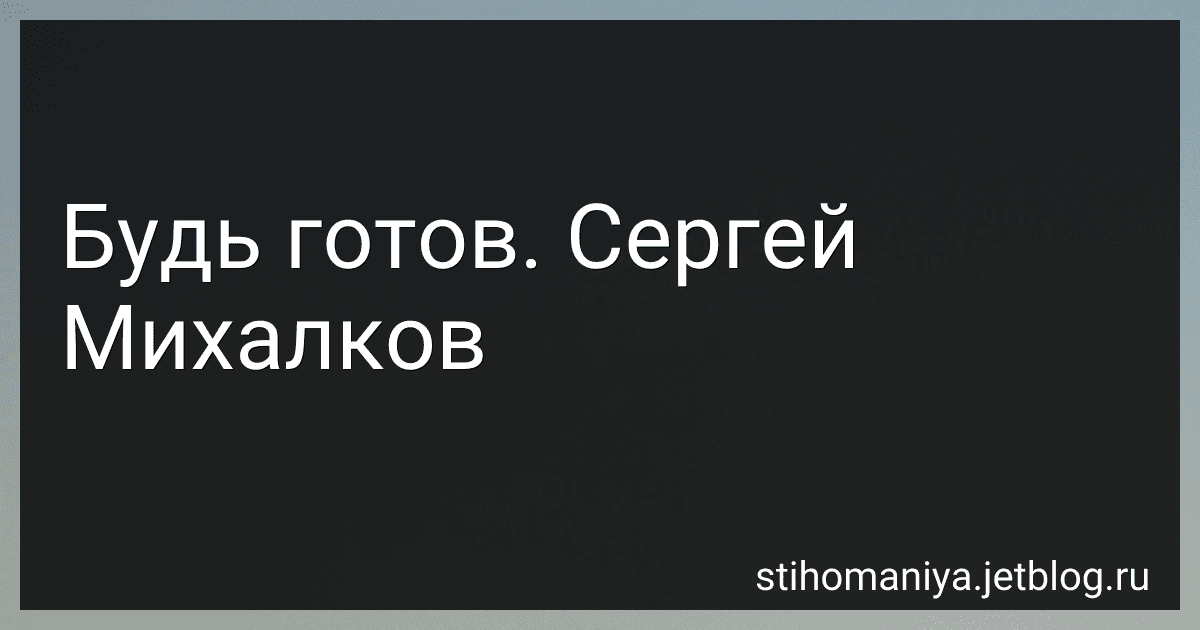 Будь готов. Сергей Михалков preview