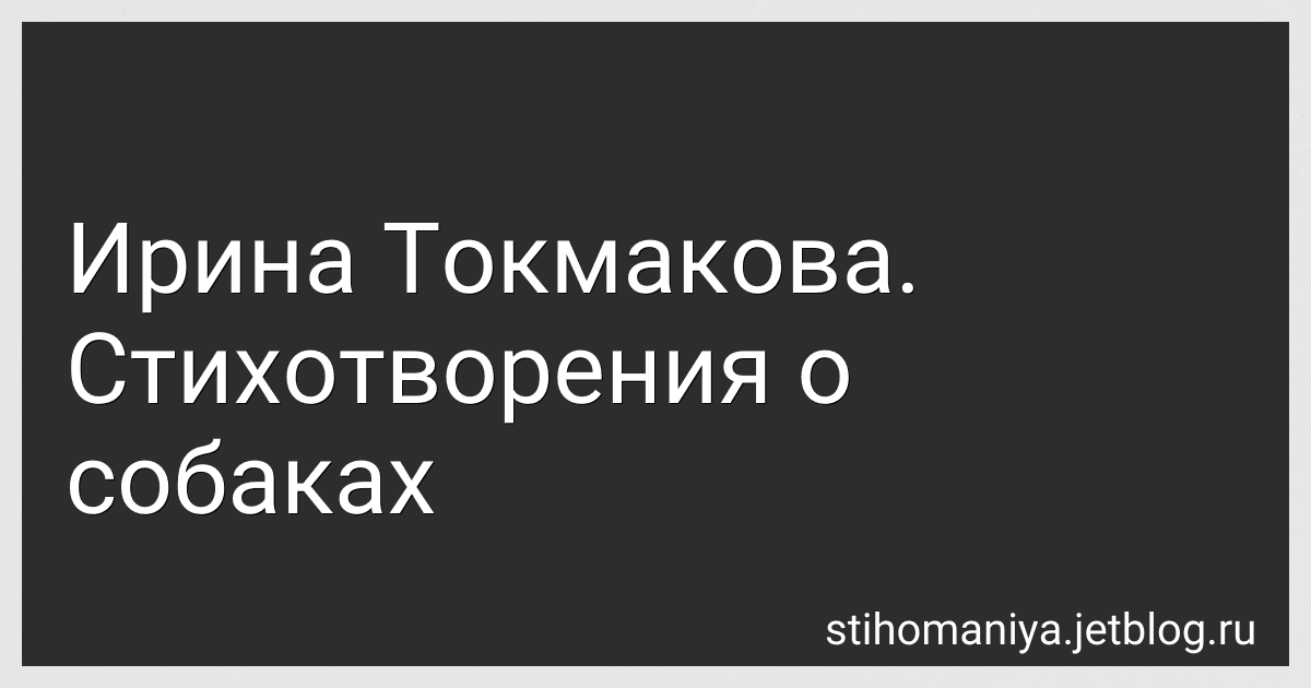 Ирина Токмакова. Стихотворения о собаках preview