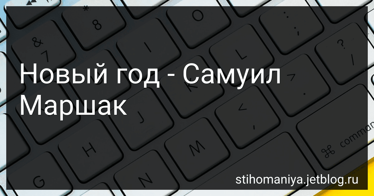 Новый год - Самуил Маршак preview