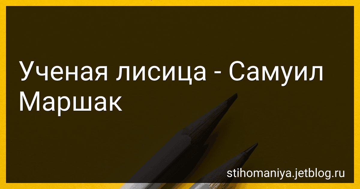 Ученая лисица - Самуил Маршак preview