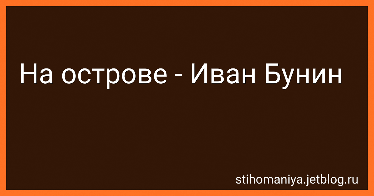 На острове - Иван Бунин preview