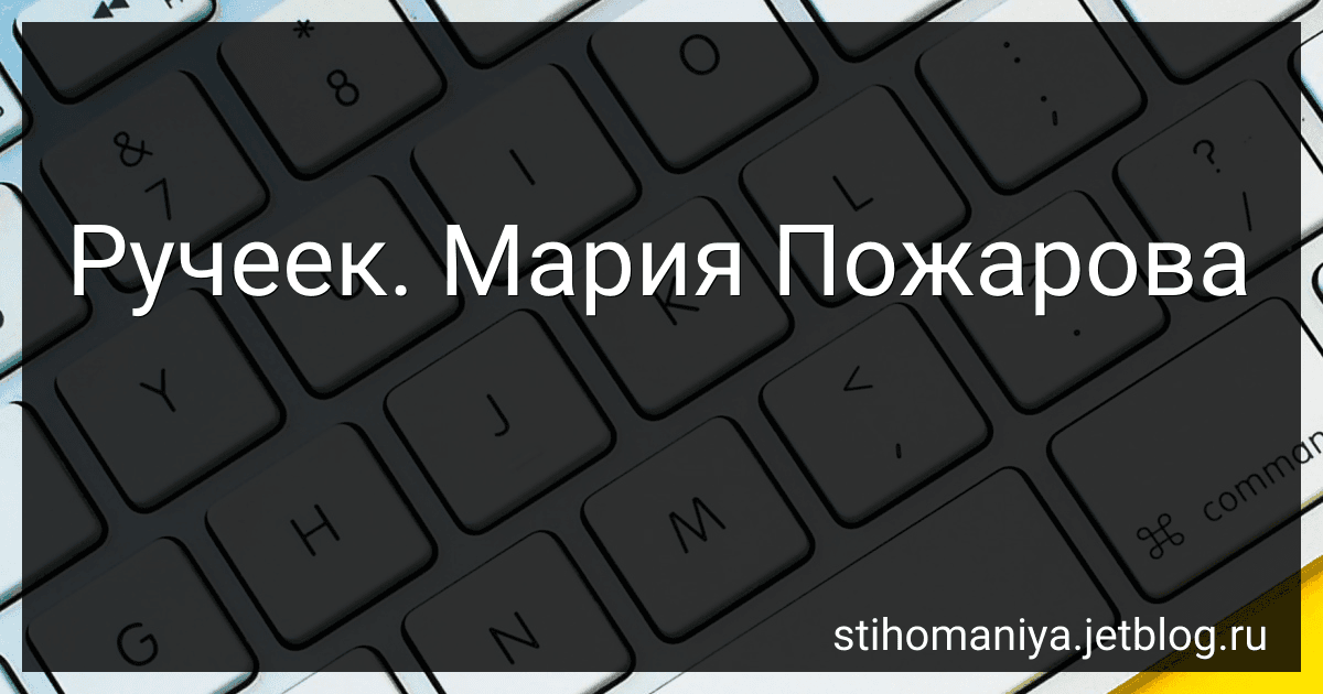 Ручеек. Мария Пожарова preview