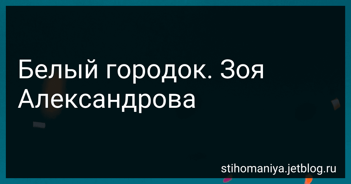 Белый городок. Зоя Александрова preview