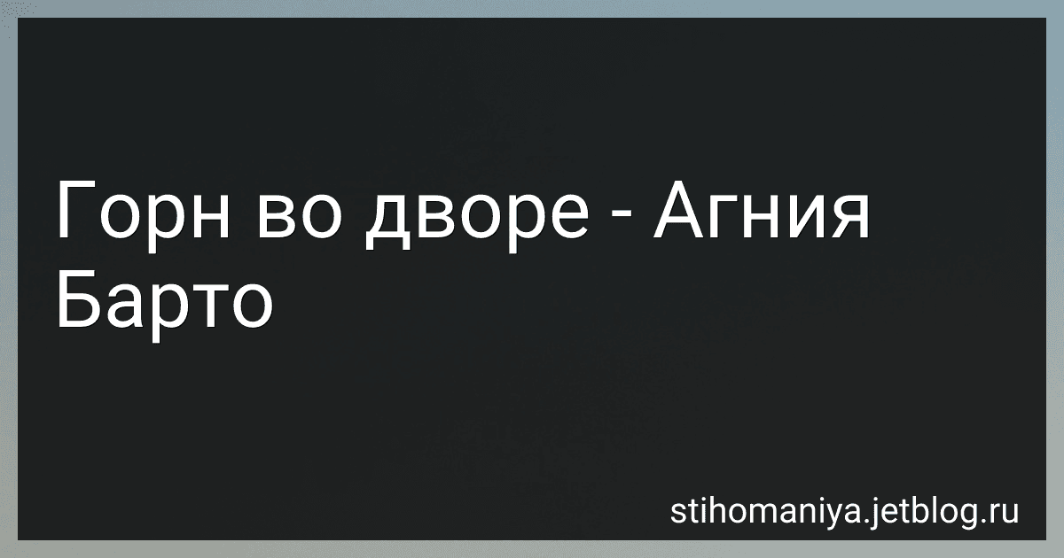 Горн во дворе - Агния Барто image