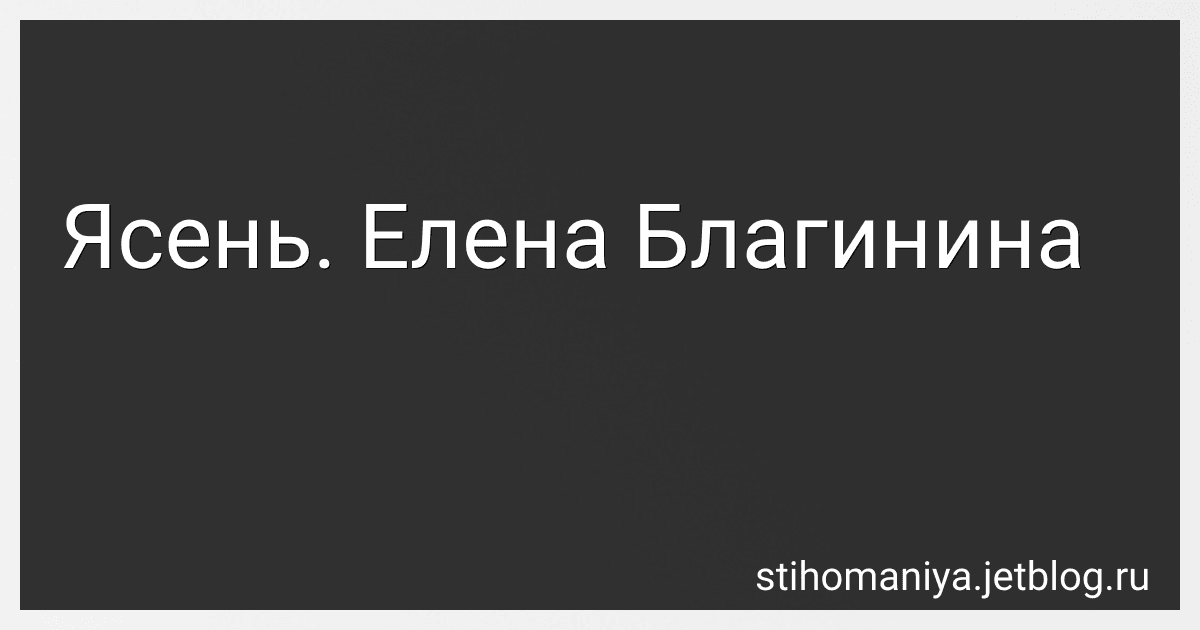 Ясень. Елена Благинина preview
